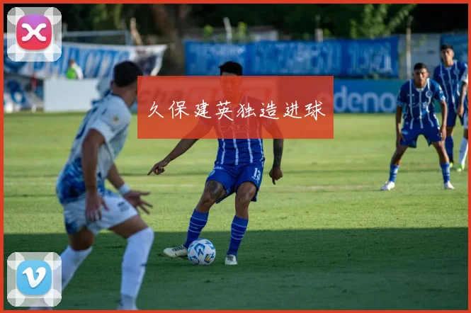 久保建英独造进球