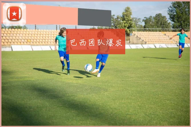 巴西团队爆发