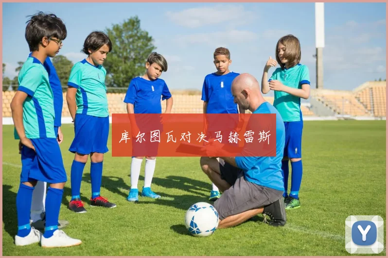 库尔图瓦对决马赫雷斯