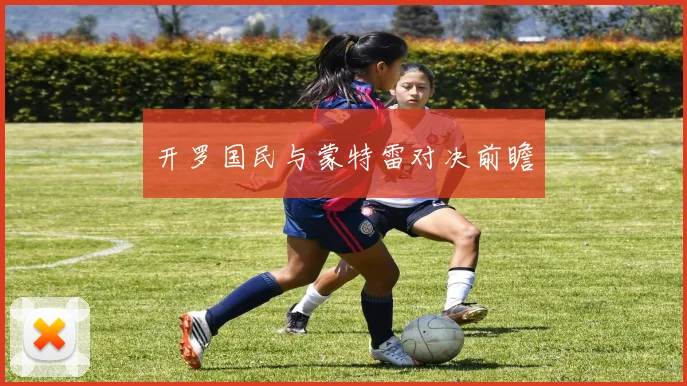 开罗国民与蒙特雷对决前瞻