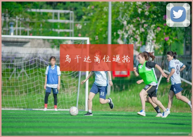 乌干达高位逼抢