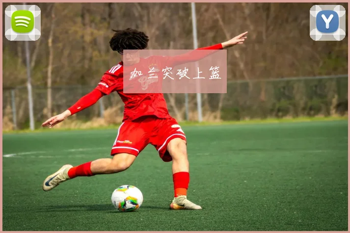 加兰突破上篮