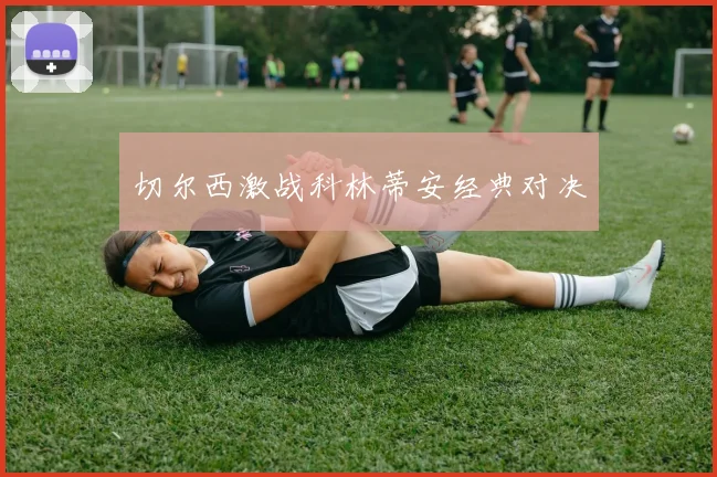 切尔西激战科林蒂安经典对决