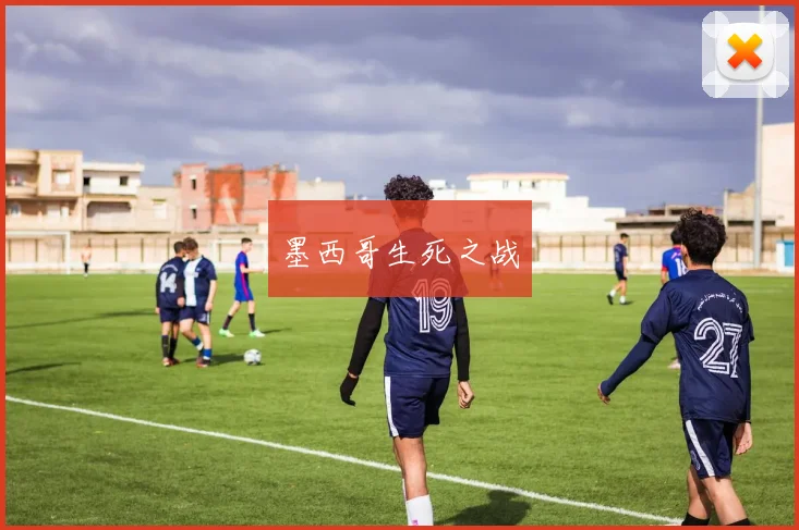 墨西哥生死之战