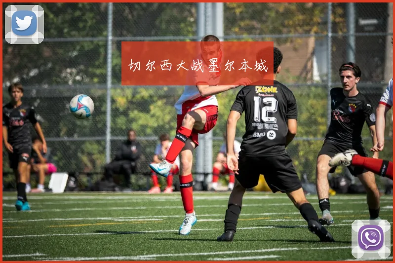 切尔西大战墨尔本城
