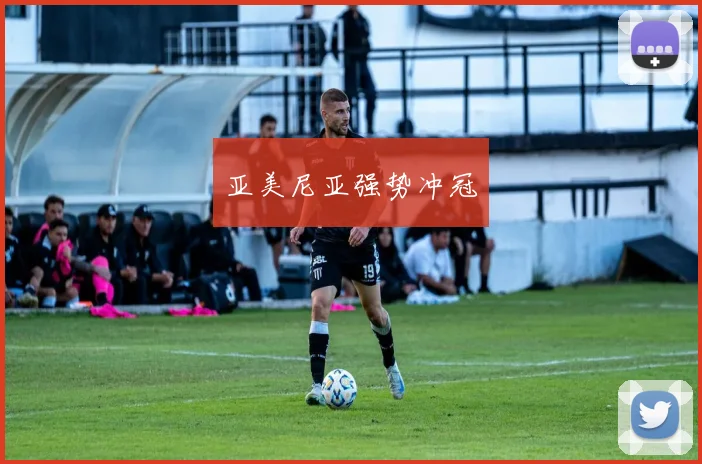 亚美尼亚强势冲冠