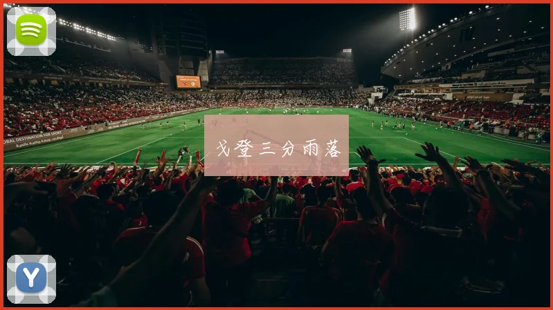 戈登三分雨落