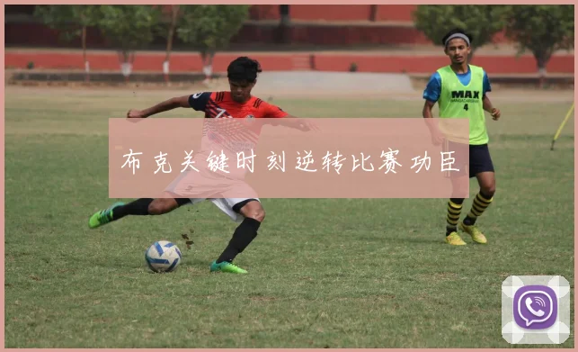 布克关键时刻逆转比赛功臣