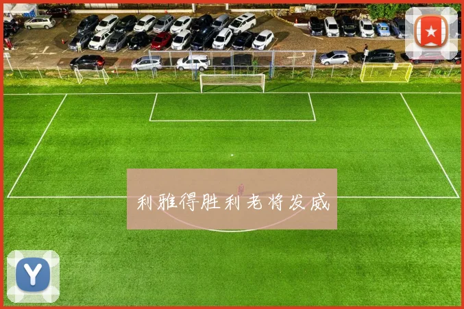 利雅得胜利老将发威