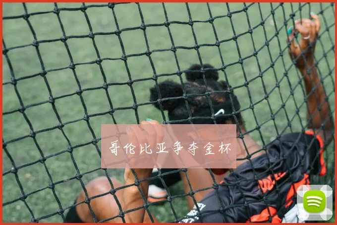 哥伦比亚争夺金杯