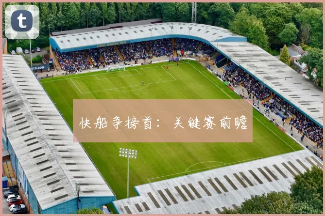 快船争榜首：关键赛前瞻