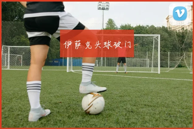 伊萨克头球破门