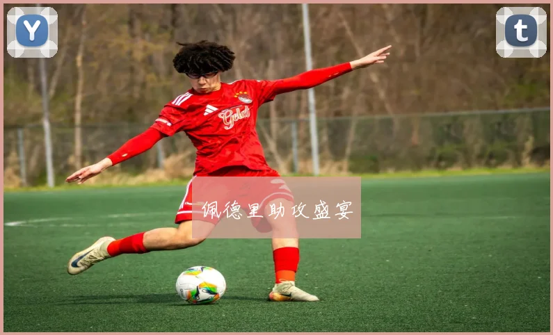 佩德里助攻盛宴