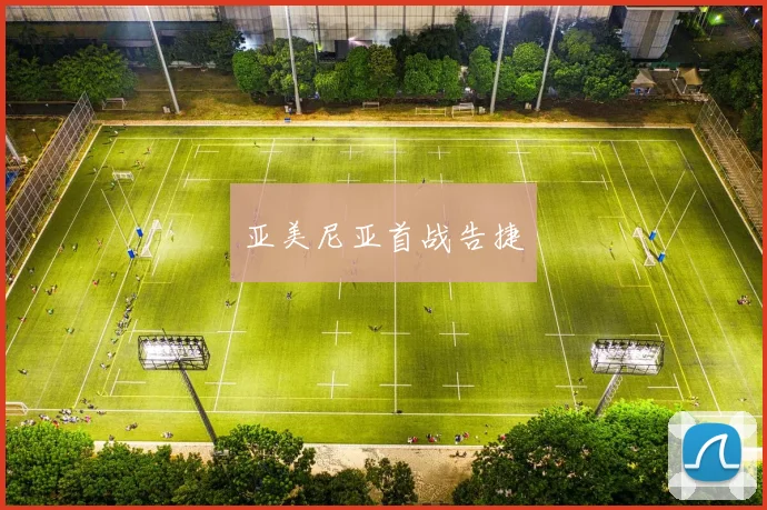 亚美尼亚首战告捷