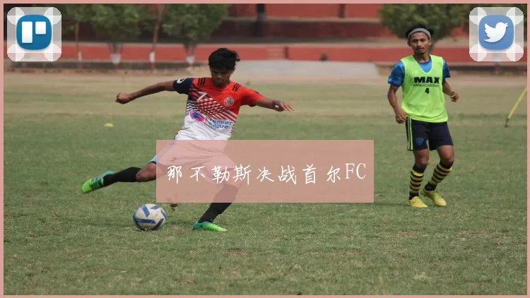 那不勒斯决战首尔FC