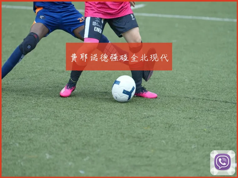 费耶诺德强碰全北现代