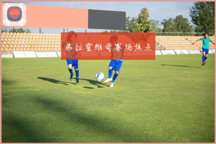 弗拉霍维奇赛场焦点