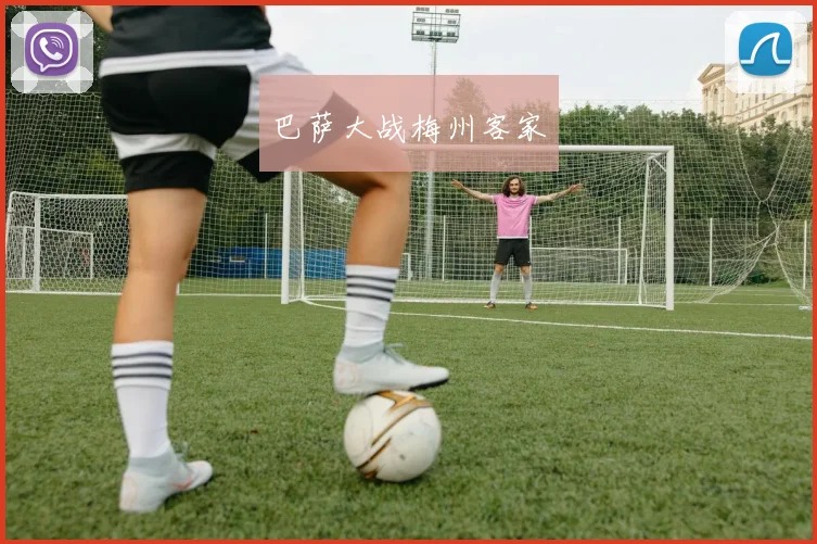 巴萨大战梅州客家