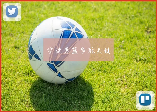 宁波男篮争冠关键