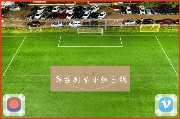 乌兹别克小组出线