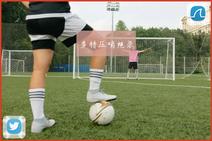 多特压哨绝杀