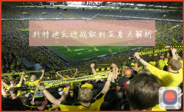 科特迪瓦迎战叙利亚看点解析