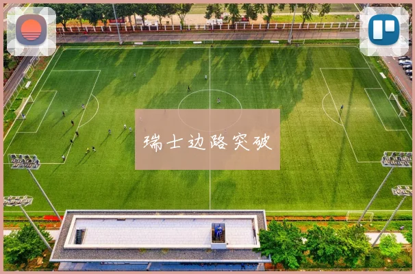 瑞士边路突破