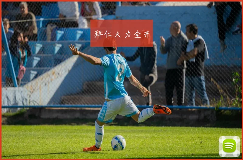 拜仁火力全开