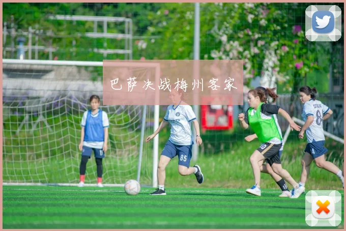 巴萨决战梅州客家