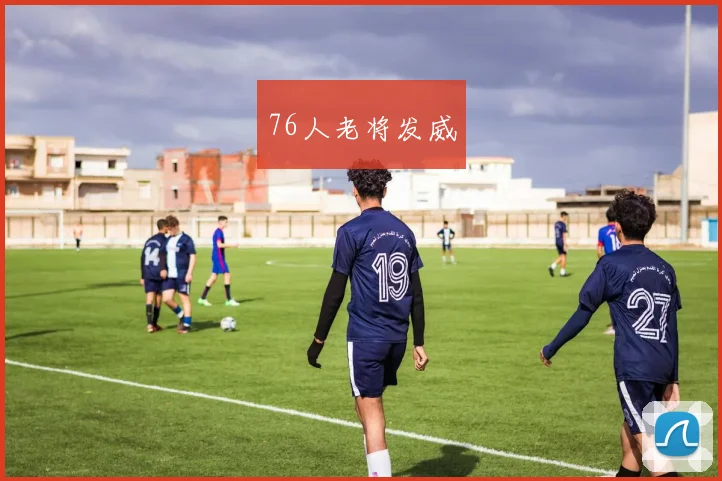 76人老将发威
