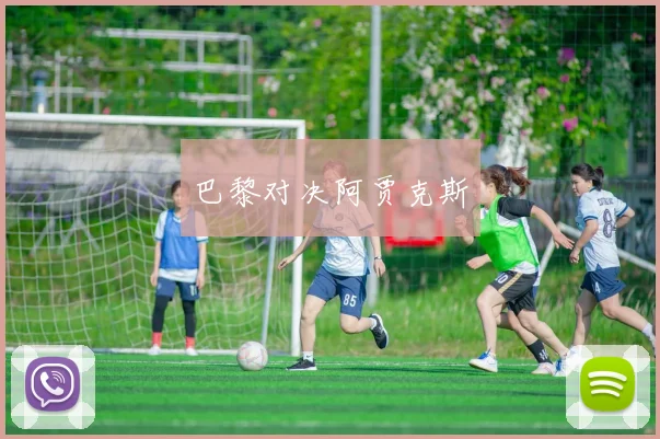 巴黎对决阿贾克斯
