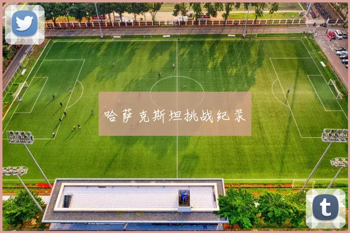 哈萨克斯坦挑战纪录