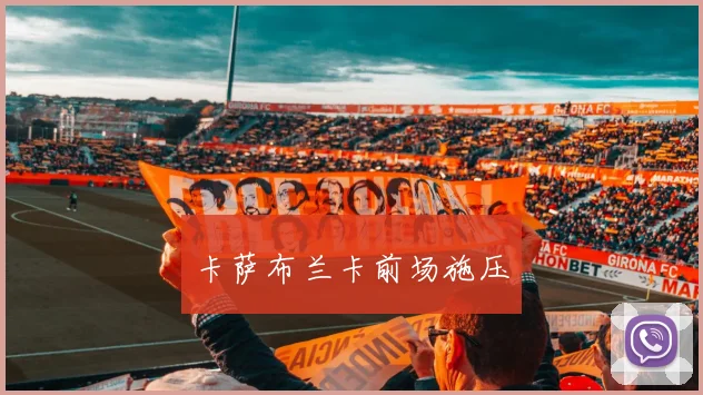 卡萨布兰卡前场施压