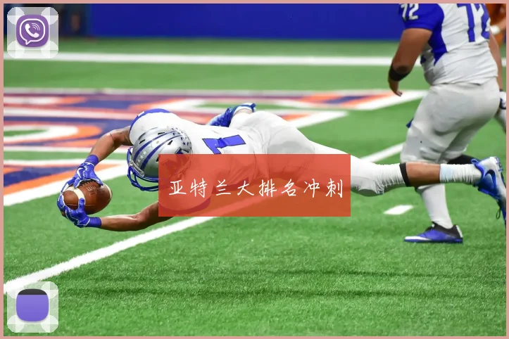 亚特兰大排名冲刺