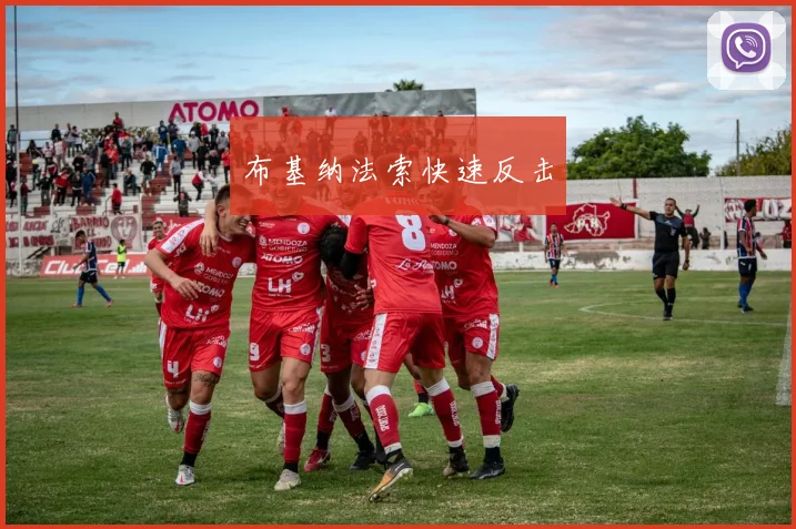 布基纳法索快速反击