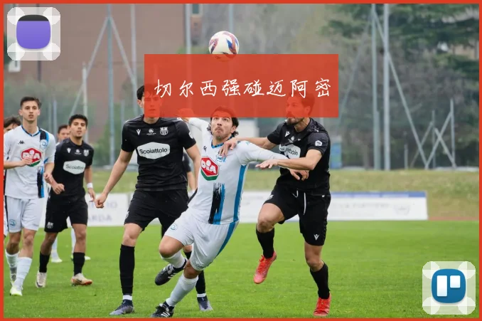 切尔西强碰迈阿密