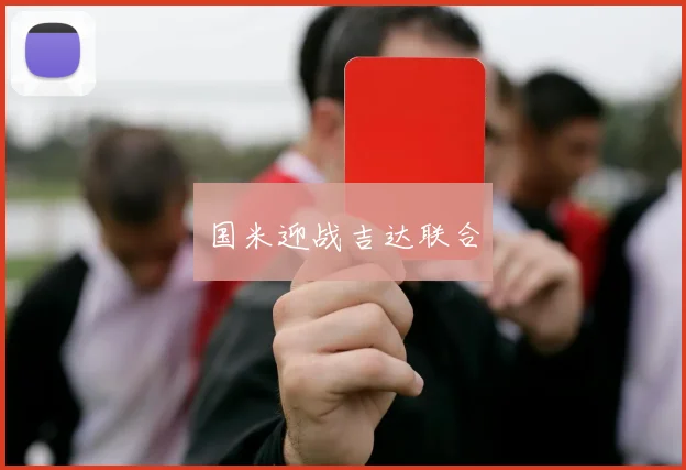 国米迎战吉达联合