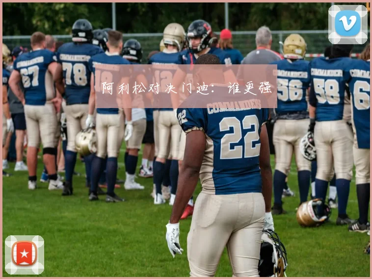 阿利松对决门迪：谁更强