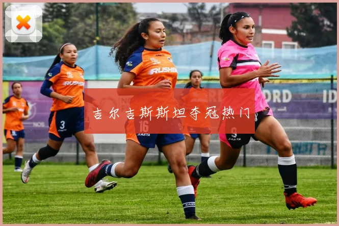 吉尔吉斯斯坦夺冠热门