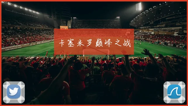 卡塞米罗巅峰之战